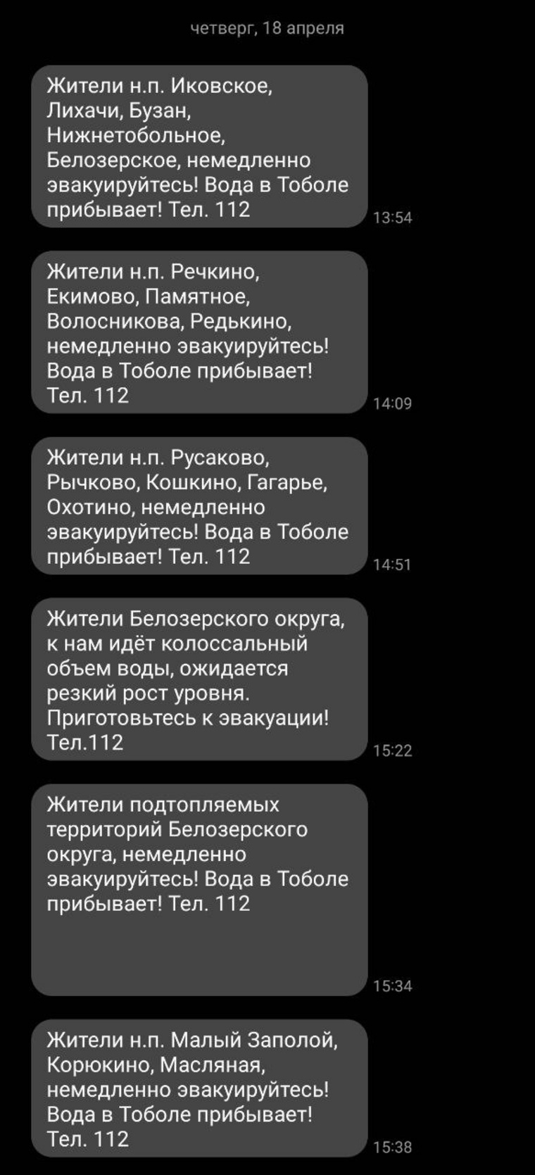 Жители Белозерского округа получают SMS-рассылку об эвакуации