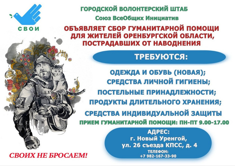 Объявление о сборе гуманитарной помощи для оренбуржцев в Новом Уренгое