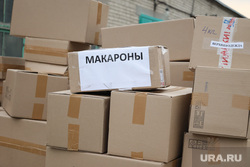 Сбор гуманитарной помощи на Донбасс. Курган, макароны, гумманитарная помощь