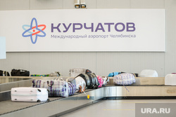 Таможенный пост «Аэропорт Баландино», прибытие рейса Душанбе - Челябинск. Челябинск , выдача багажа, транспортерная лента, аэропорт курчатов