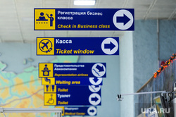 Аэропорт Челябинск, касса, указатель, регистрация бизнес класса