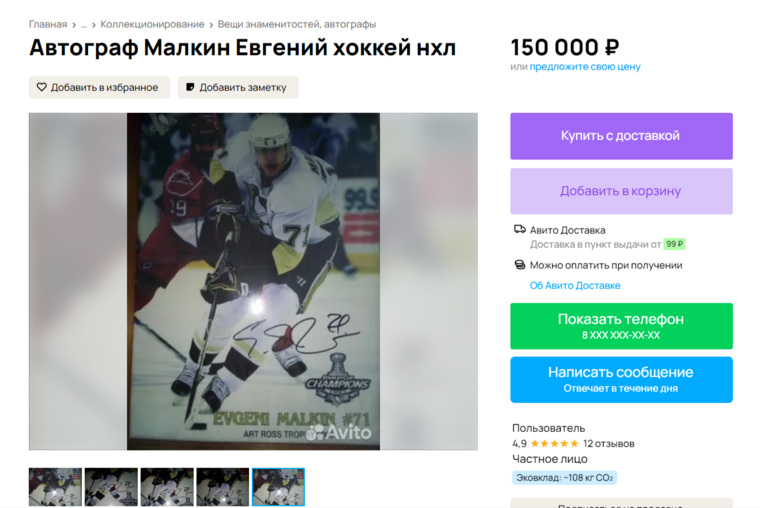 Автограф Малкина готовы продать за 150 тысяч рублей