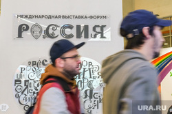 Международная выставка-форум Россия ВДНХ. Москва, россия