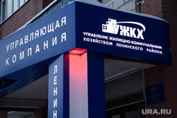 Виды Екатеринбурга, управление жилищно-коммунальным хозяйством ленинского района, управляющая компания ужкх