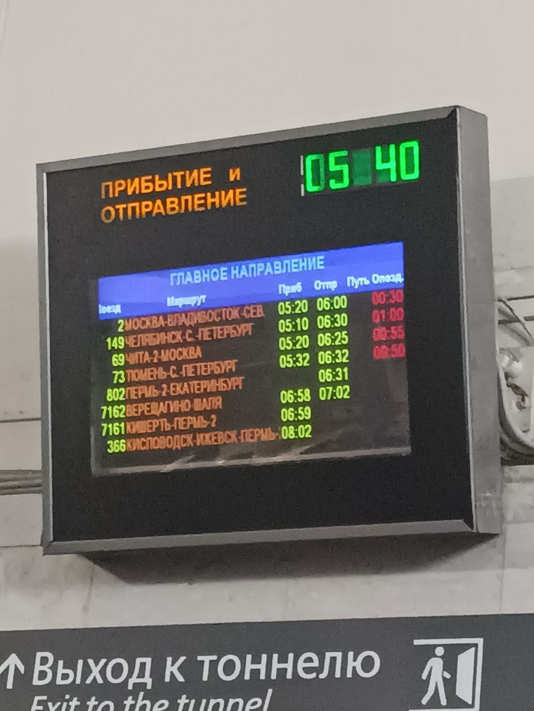 О задержке поездов сообщалось в онлайн расписании на железнодорожном вокзале Пермь II