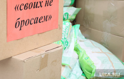 Сбор гуманитарной помощи на Донбасс. Курган, своих не бросаем, гумманитарная помощь