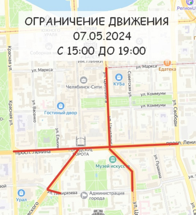 7 мая в центре Челябинска движение будет перекрыто с 15:00 до 19:00