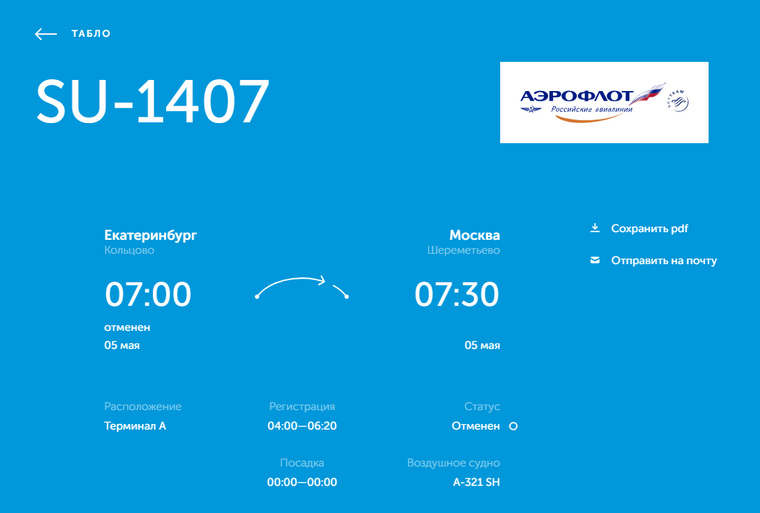 Отмененный рейс Екатеринбург — Москва