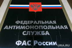 Федеральная антимонопольная служба, вывеска. Москва, фас, федеральная антимонопольная служба