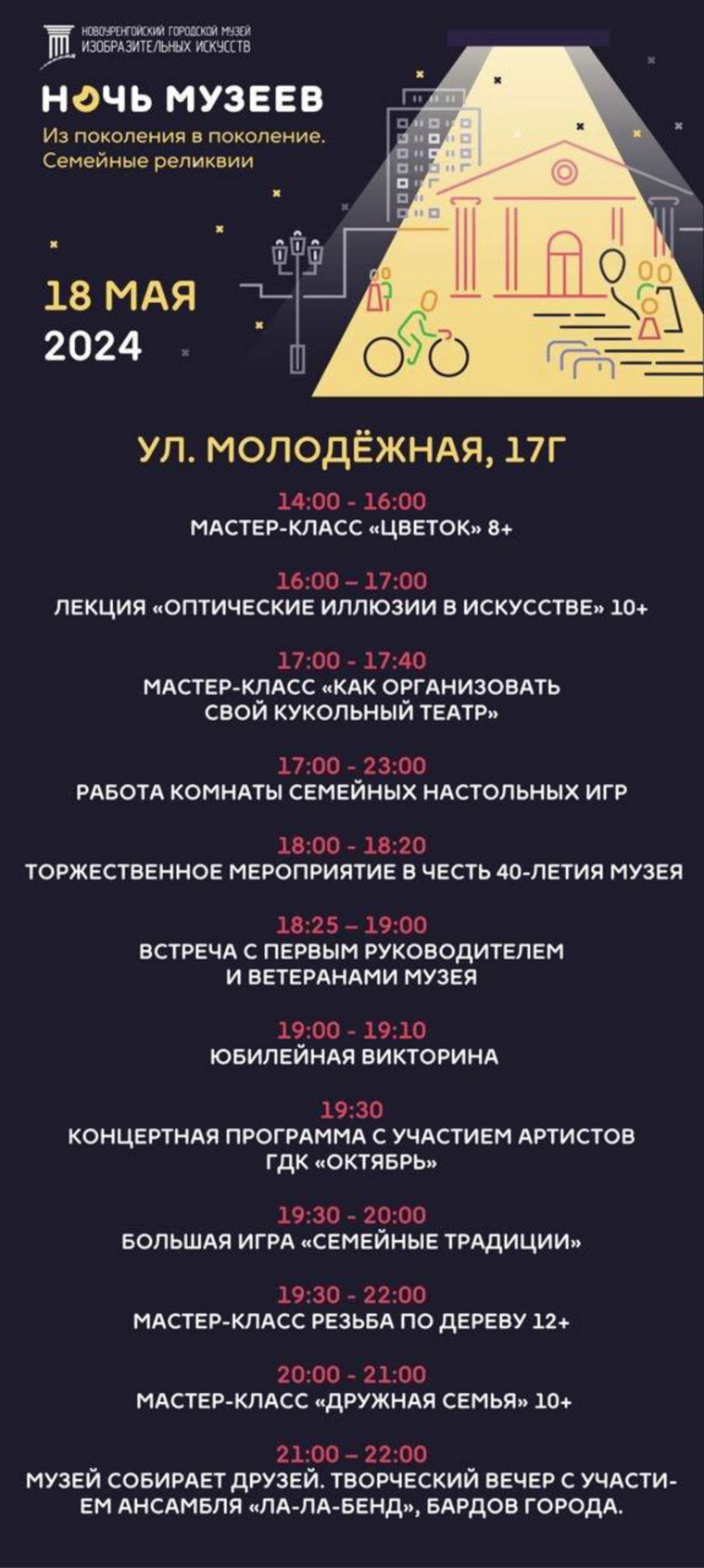 Афиша "Ночь музеев" в Новом Уренгое