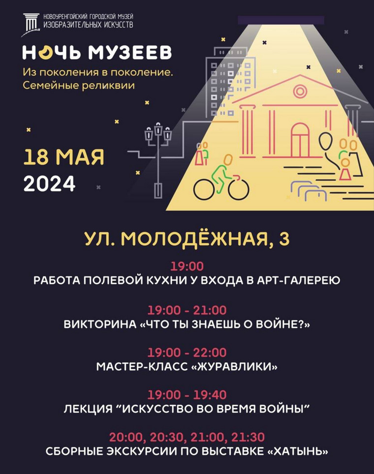 Афиша "Ночь музеев" в Новом Уренгое