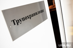 Патологоанатомического отделение. Екатеринбург, морг, патологоанатомическое отделение, трупохранилище