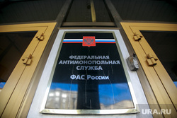 Федеральная антимонопольная служба, вывеска. Москва, фас, федеральная антимонопольная служба