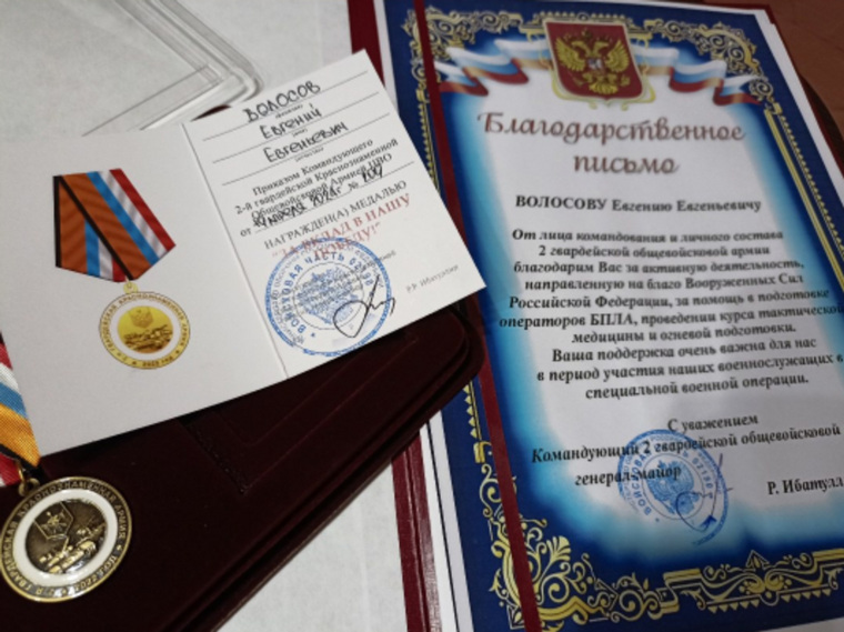 Евгений Волосов награжден медалью "За вклад в нашу победу"