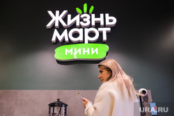 Открытие музея-магазина ЖизньМарт. Екатеринбург, жизньмарт