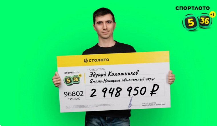 Калашников выиграл в лотерею 2 948 950 рублей