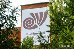 Ректор Челябинского Государственного Университета - ЧелГУ, Сергей Таскаев. Челябинск, челгу, челябинский государственный университет, таскаев сергей