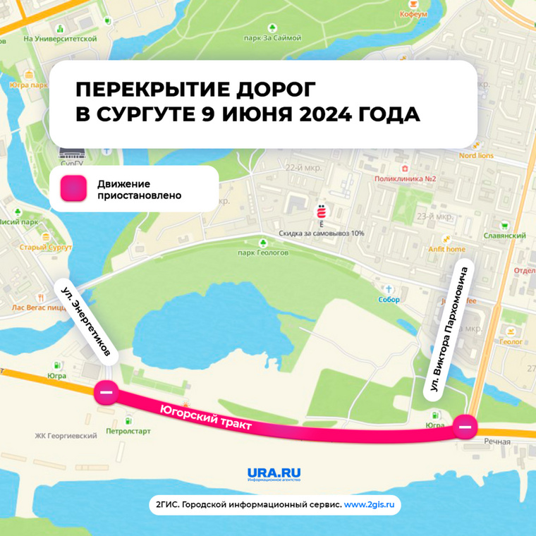 Перекрытие дорог в Сургуте 9 июня 2024 года