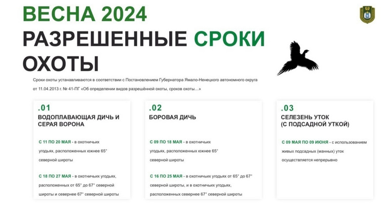 Сроки весенней охоты в ЯНАО