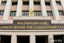 18 арбитражный апелляционный суд. Челябинск, арбитражный суд, 18 арбитражный суд, апелляционный суд