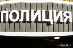 Открытие опорного пункта полиции. Челябинск, силовики, полиция