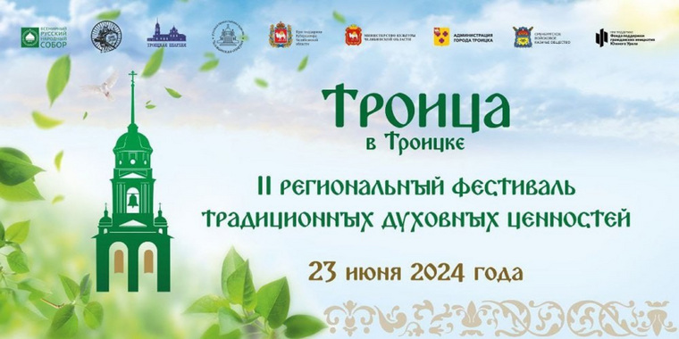 Фестиваль "Троица в Троицке" пройдет во второй раз
