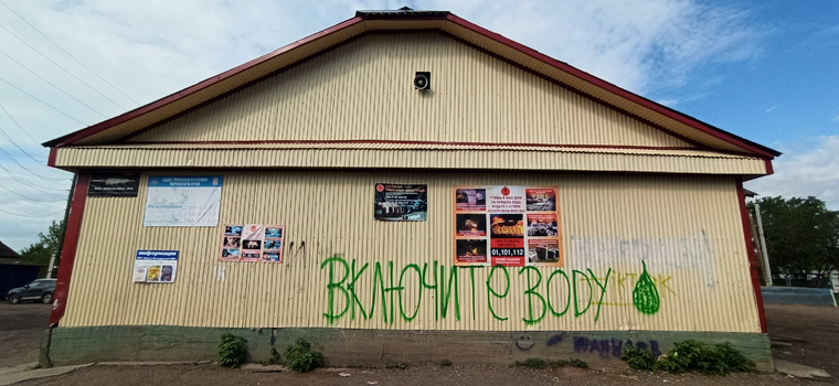 Жители Красного Восхода от отчаяния исписали краской местный дом культуры