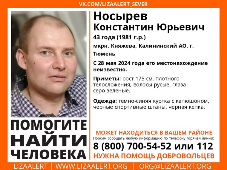 Ориентировка на поиск Константина Носырева
