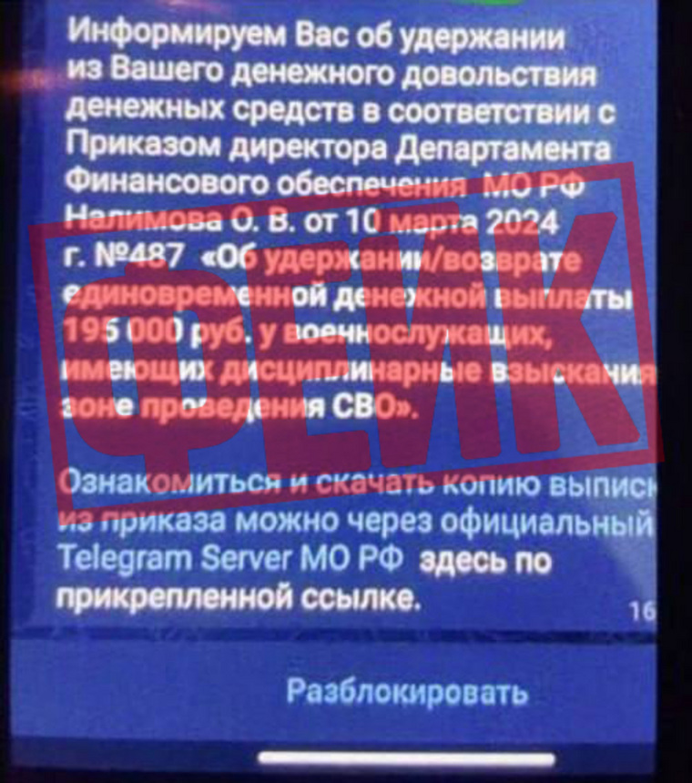 Ложные уведомления о якобы взыскании единовременной выплаты за дисциплинарное нарушение, которые получают военнослужащие