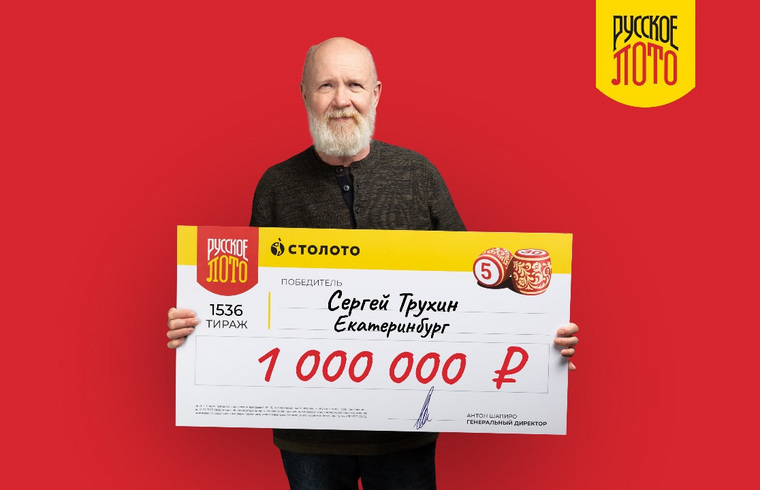Сергей Трухин узнал о крупном выигрыше в свой день рождения