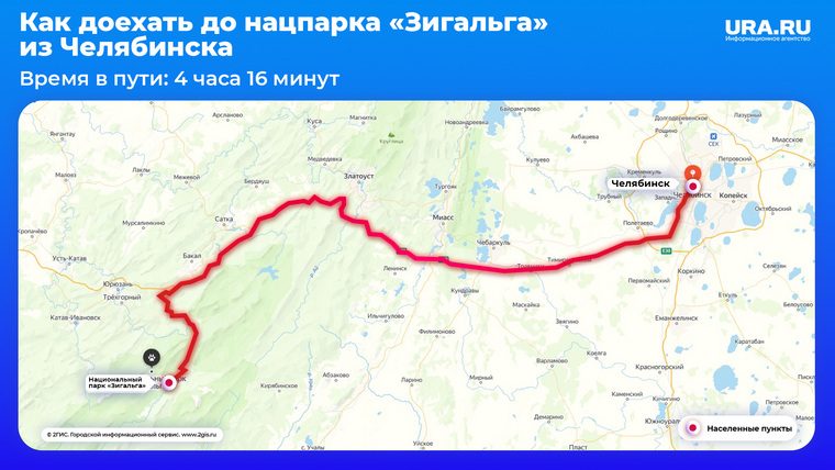 Туристы, выезжая из Челябинска, проведут более четырех часов в пути до «Зигальги»