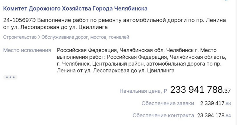 Стоимость контракта - почти 234 млн рублей