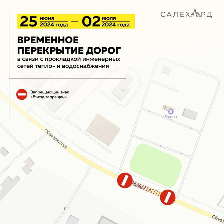 Временное перекрытие участка улицы Объездной в Салехарде