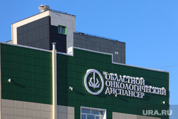 Город. Курган, областной онкологический диспансер