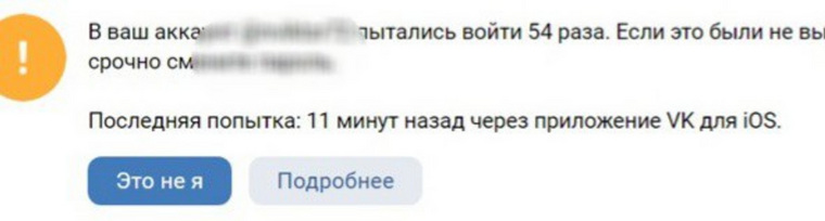 Получить доступ к аккаунту на протяжении двух дней пытались больше полусотни раз