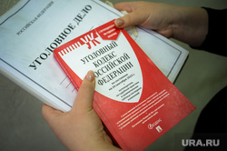 Уголовный кодекс. Челябинск, уголовное дело, следственный комитет, приговор, силовики, прокуратура, наказание, преступление, уголовный кодекс, правосудие, суд, ск, ответственность, уголовная ответственность