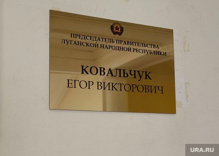 Вывеска на кабинете председателя правительства ЛНР, Егор Ковальчук