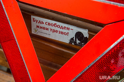 Знак аварийной остановки. Екатеринбург, алкоголизм, дтп, знак аварийной остановки, трезвость