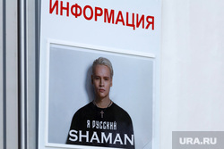 SHAMAN. Екатеринбург, гримерка, информация, я русский, shaman