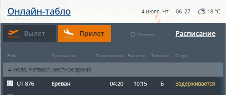 Рейс задержан из-за позднего прибытия самолета