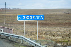 Дорога. Челябинск, река зюзелга