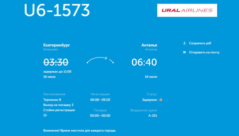 Причина переноса рейса не уточняется