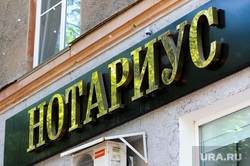 Вывески нотариусов. Челябинск, нотариус