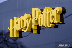 Свердловские зарисовки. Екатеринбург, логотип, вывеска, гарри поттер, harry potter