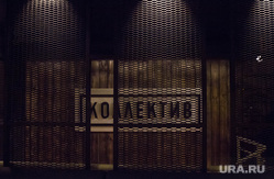 Бар "Коллектив". Екатеринбург, коллектив