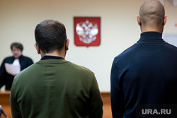 Зал суда. Тюмень, герб рф, герб, зал суда, судебное заседание, суд, герб  россии, зал судебного заседания, подсудимые