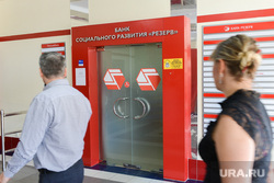 Банк Резерв. Челябинск, банк резерв