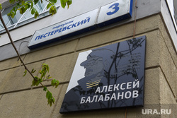 Алексей Орлов в школе. Екатеринбург, балабанов алексей, памятная доска балабанов