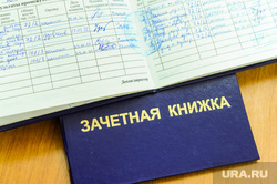 Зачетная книжка. Челябинск, университет, вуз, учеба, высшее образование, зачетная книжка, институт, зачет, студенчество