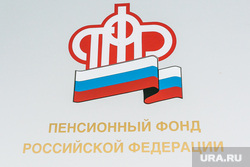 Пенсионный фонд. Тюмень, пенсионный фонд, пфр